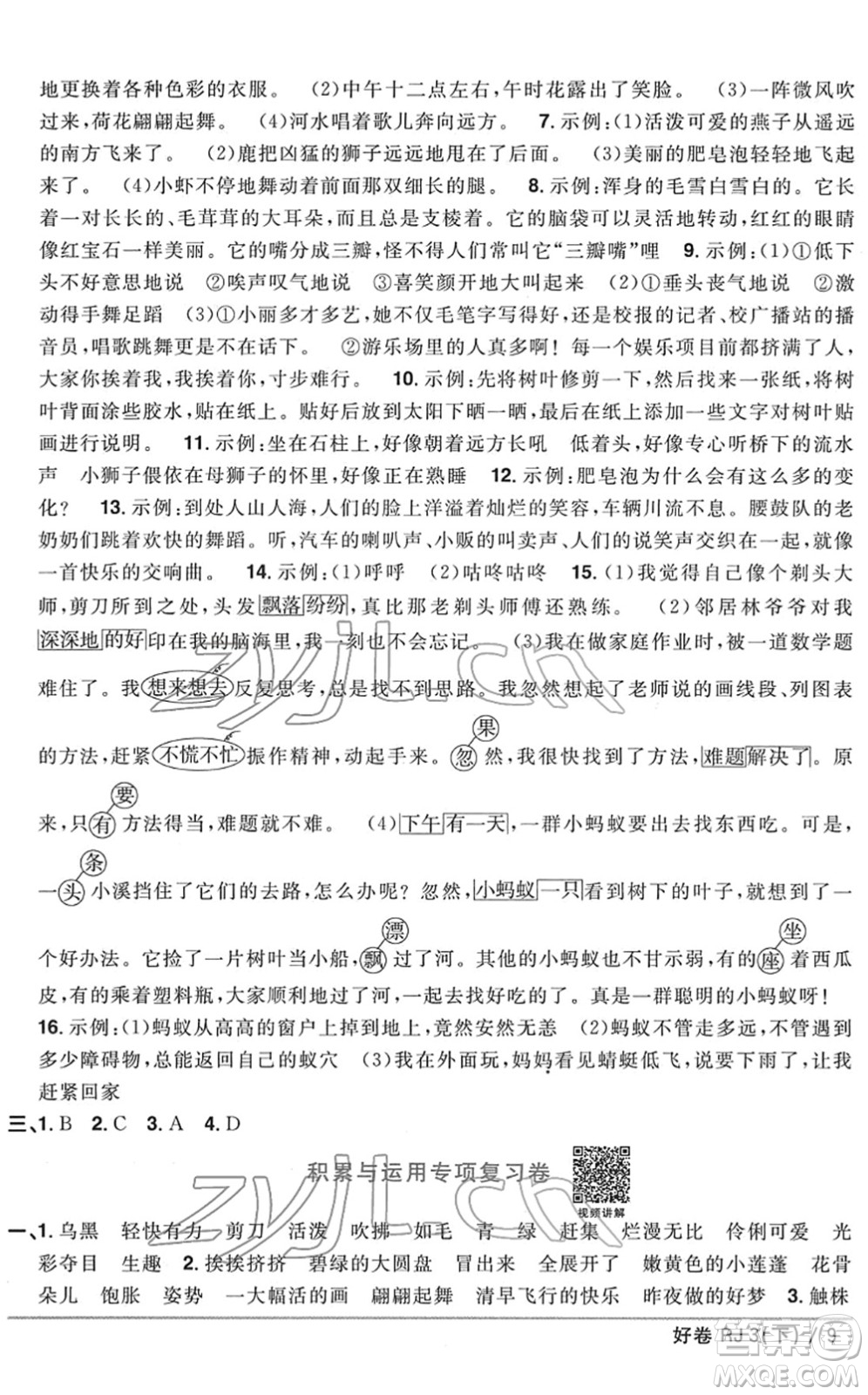 江西教育出版社2022陽光同學(xué)一線名師全優(yōu)好卷單元標(biāo)準(zhǔn)卷+期末復(fù)習(xí)卷三年級語文下冊RJ人教版答案