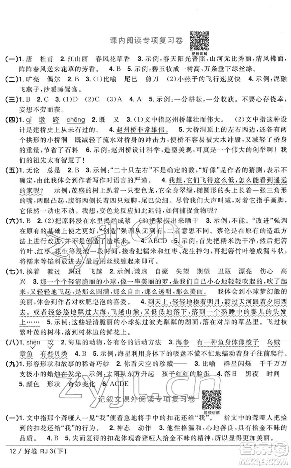 江西教育出版社2022陽光同學(xué)一線名師全優(yōu)好卷單元標(biāo)準(zhǔn)卷+期末復(fù)習(xí)卷三年級語文下冊RJ人教版答案