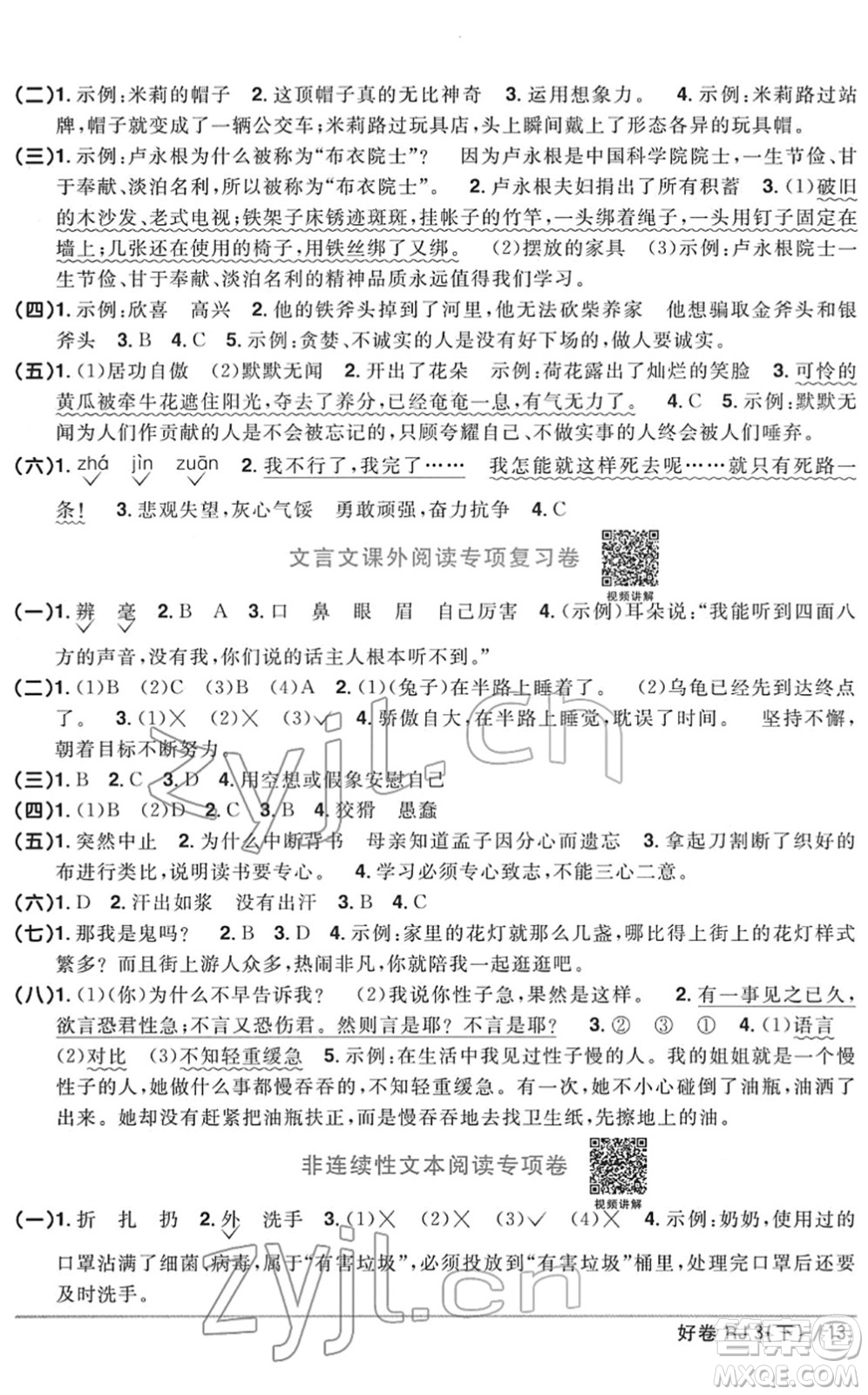 江西教育出版社2022陽光同學(xué)一線名師全優(yōu)好卷單元標(biāo)準(zhǔn)卷+期末復(fù)習(xí)卷三年級語文下冊RJ人教版答案