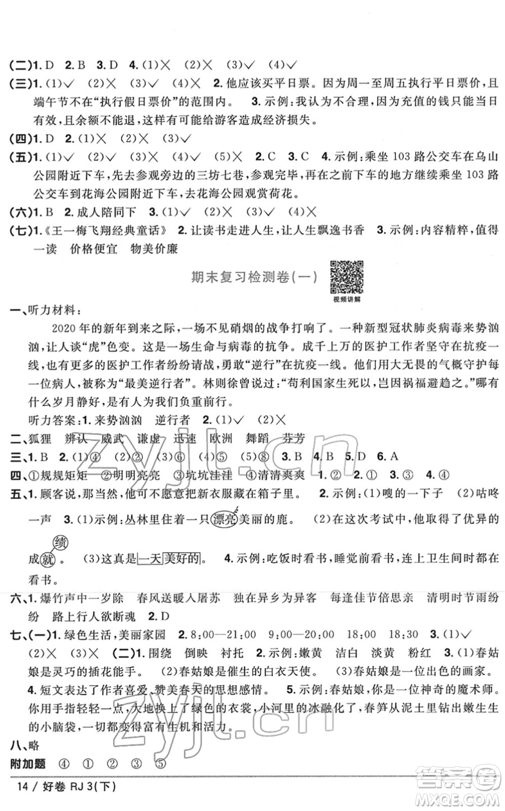 江西教育出版社2022陽光同學(xué)一線名師全優(yōu)好卷單元標(biāo)準(zhǔn)卷+期末復(fù)習(xí)卷三年級語文下冊RJ人教版答案