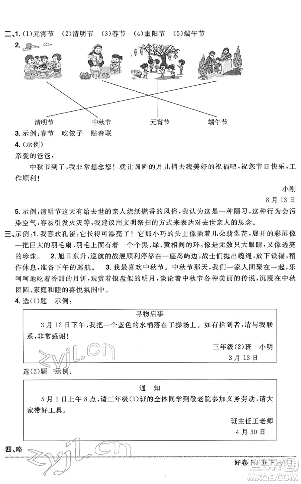 江西教育出版社2022陽光同學(xué)一線名師全優(yōu)好卷單元標(biāo)準(zhǔn)卷+期末復(fù)習(xí)卷三年級語文下冊RJ人教版答案