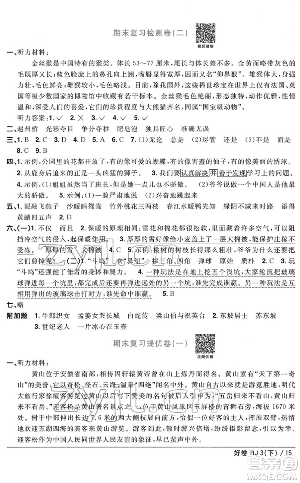 江西教育出版社2022陽光同學(xué)一線名師全優(yōu)好卷單元標(biāo)準(zhǔn)卷+期末復(fù)習(xí)卷三年級語文下冊RJ人教版答案