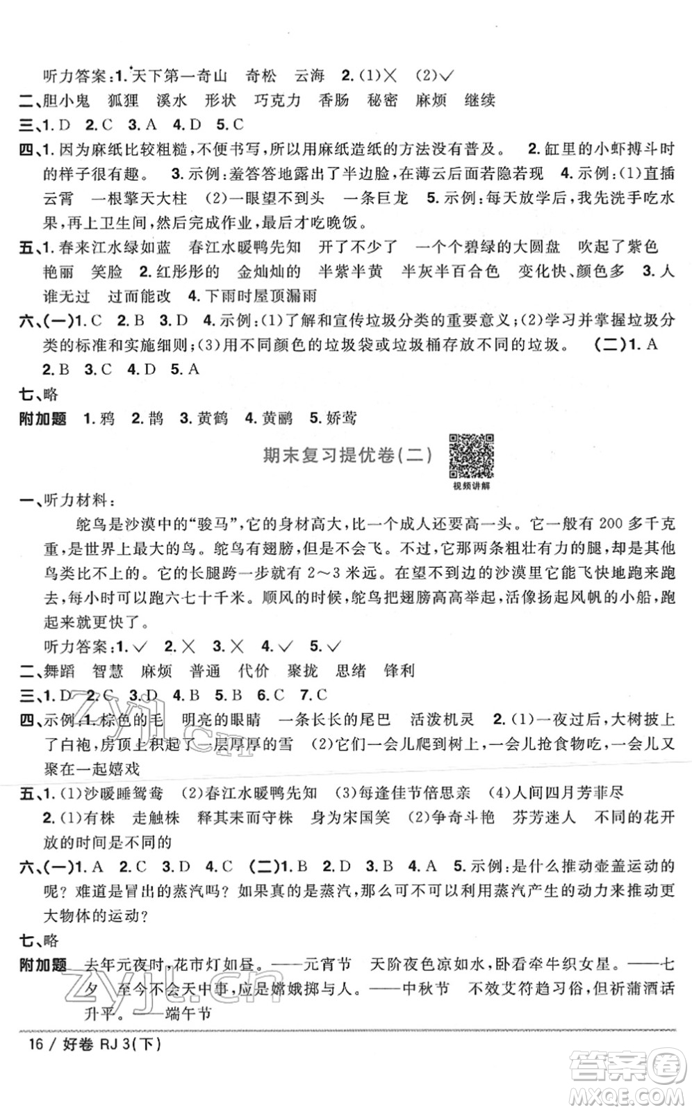 江西教育出版社2022陽光同學(xué)一線名師全優(yōu)好卷單元標(biāo)準(zhǔn)卷+期末復(fù)習(xí)卷三年級語文下冊RJ人教版答案