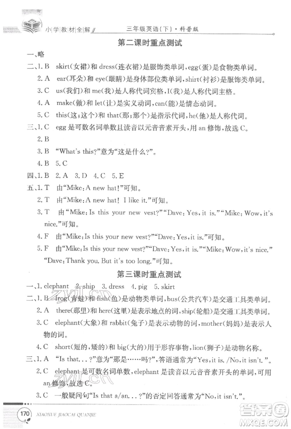 陜西人民教育出版社2022小學教材全解三年級起點三年級英語下冊科普版參考答案