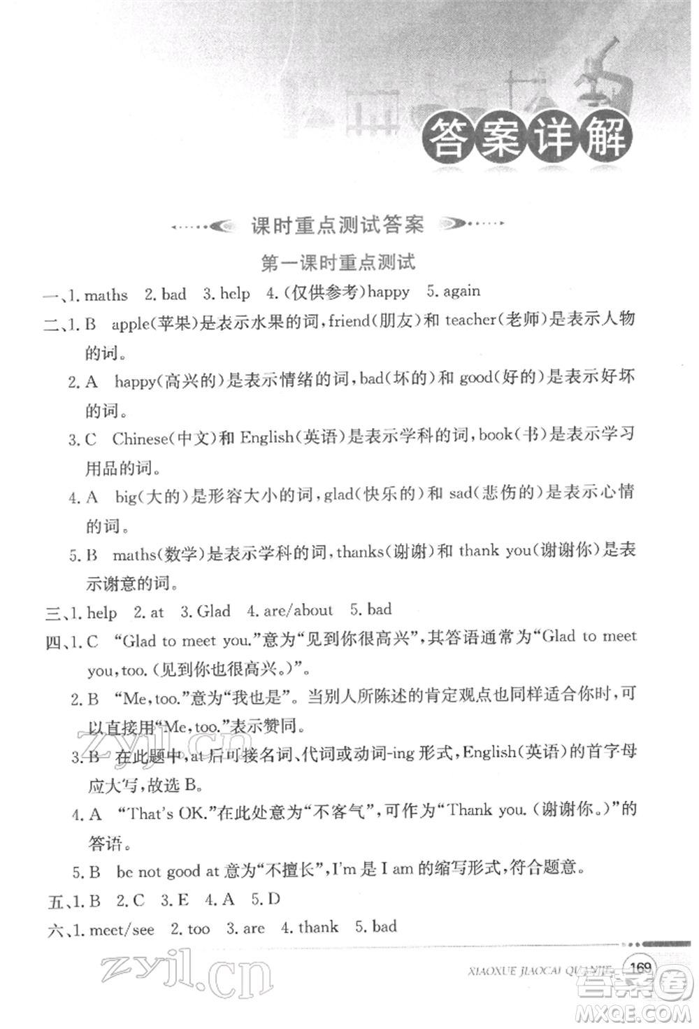 陜西人民教育出版社2022小學教材全解三年級起點三年級英語下冊科普版參考答案
