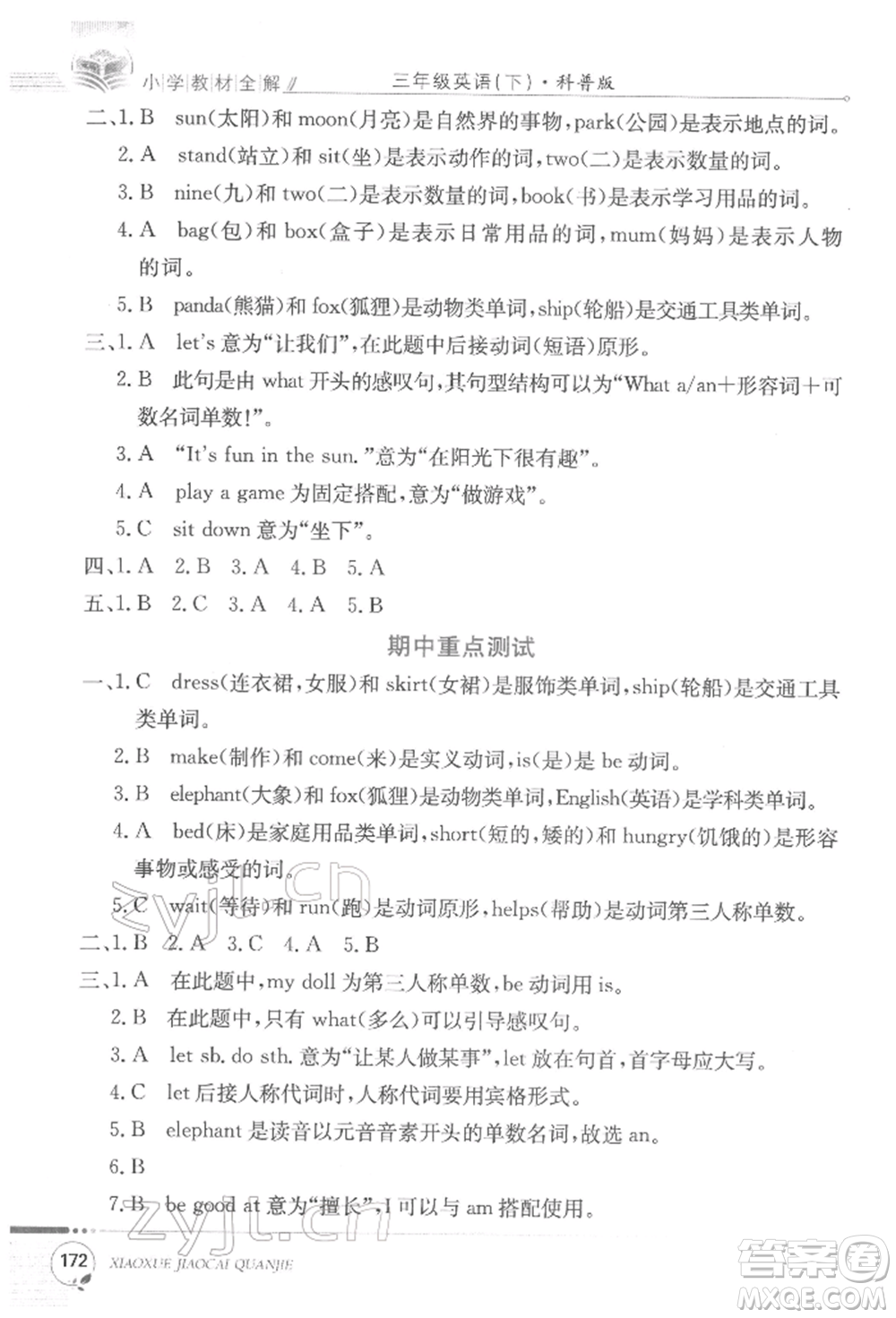 陜西人民教育出版社2022小學教材全解三年級起點三年級英語下冊科普版參考答案