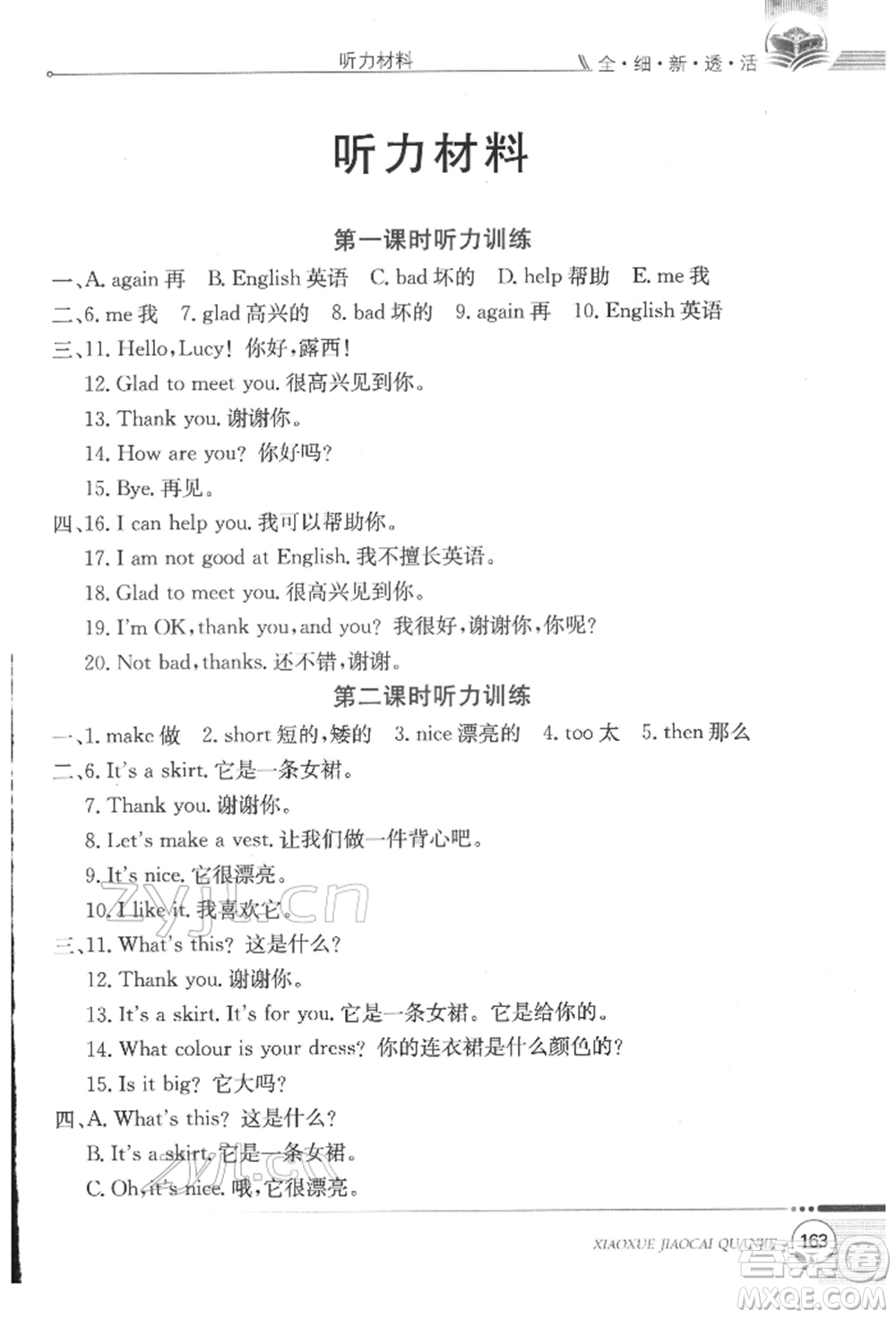 陜西人民教育出版社2022小學教材全解三年級起點三年級英語下冊科普版參考答案