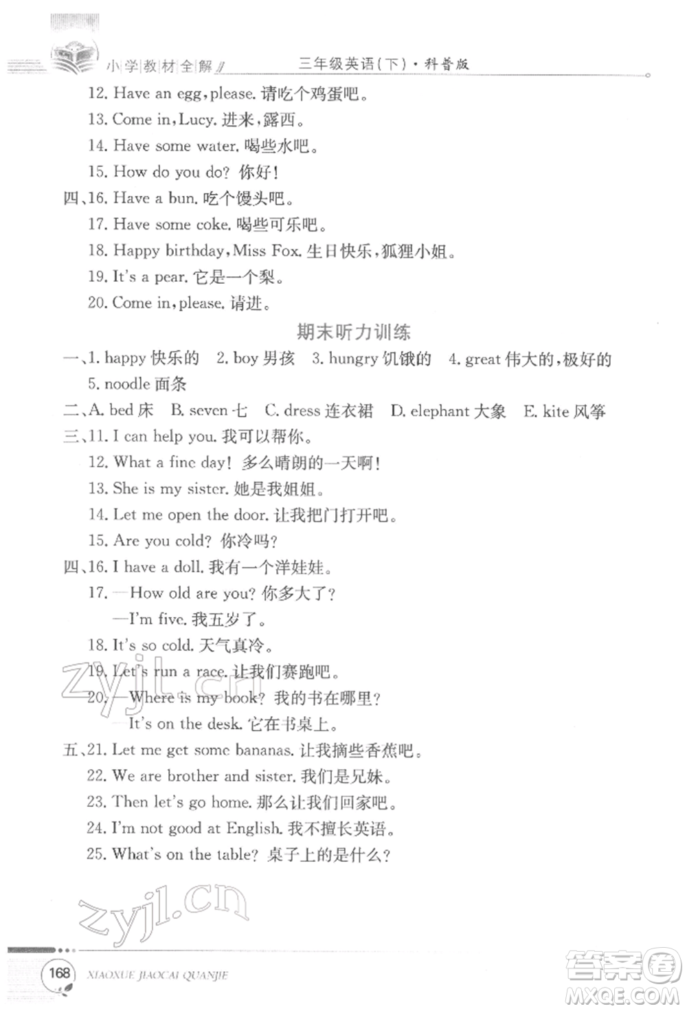 陜西人民教育出版社2022小學教材全解三年級起點三年級英語下冊科普版參考答案