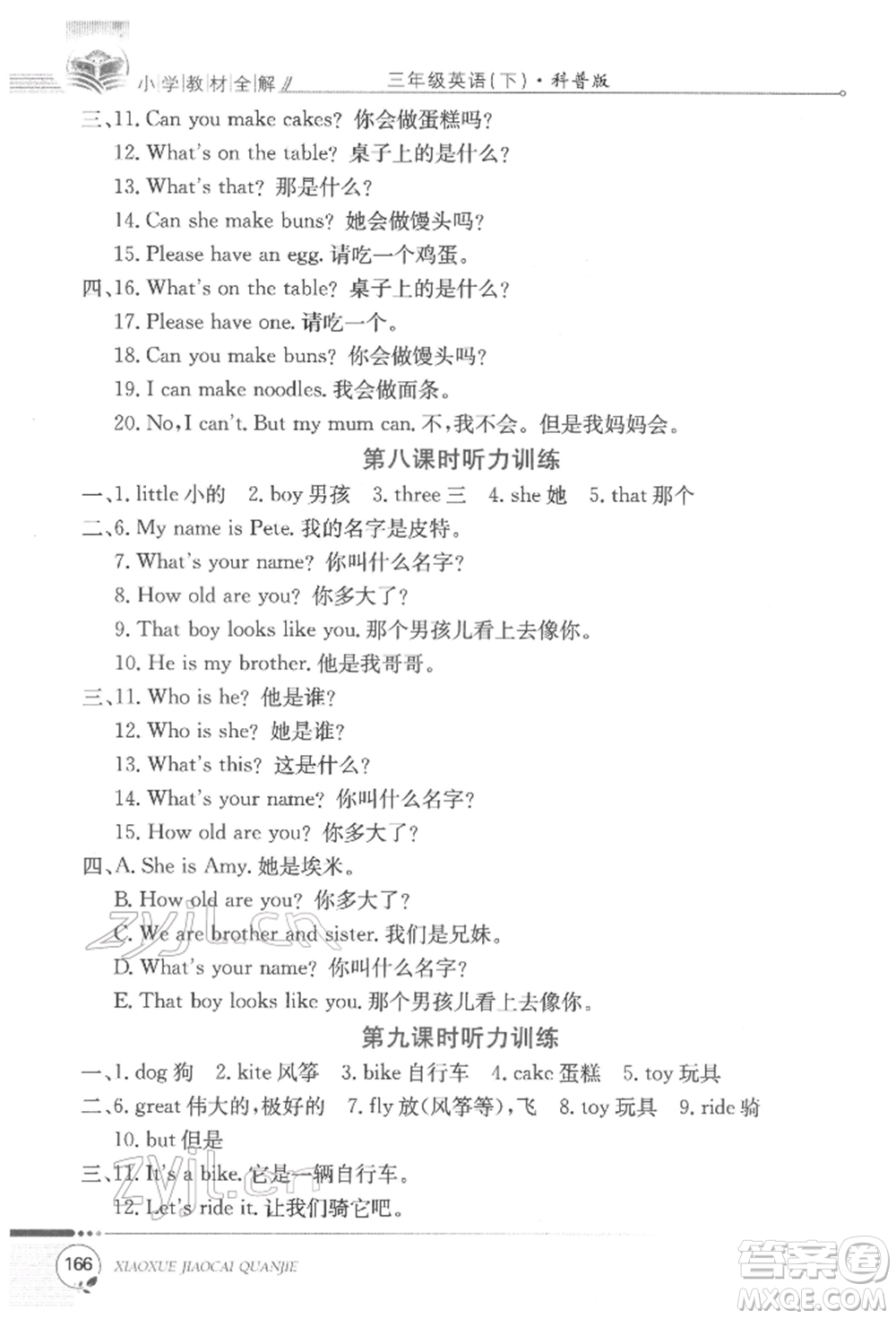 陜西人民教育出版社2022小學教材全解三年級起點三年級英語下冊科普版參考答案