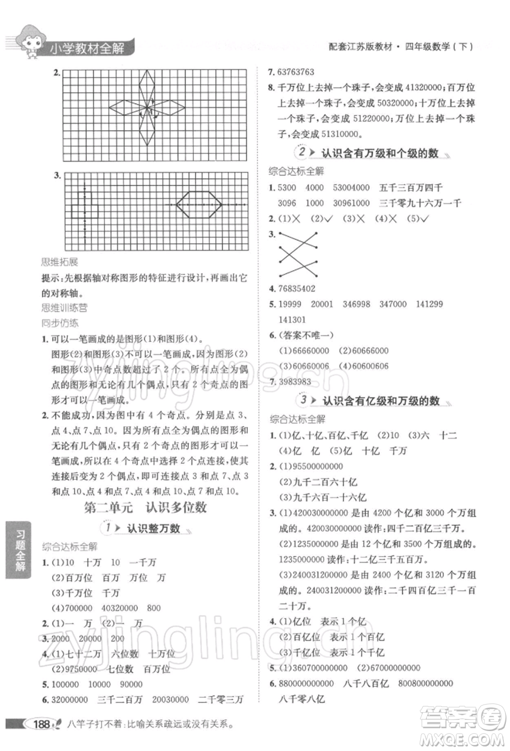 陜西人民教育出版社2022小學教材全解四年級數(shù)學下冊江蘇版參考答案