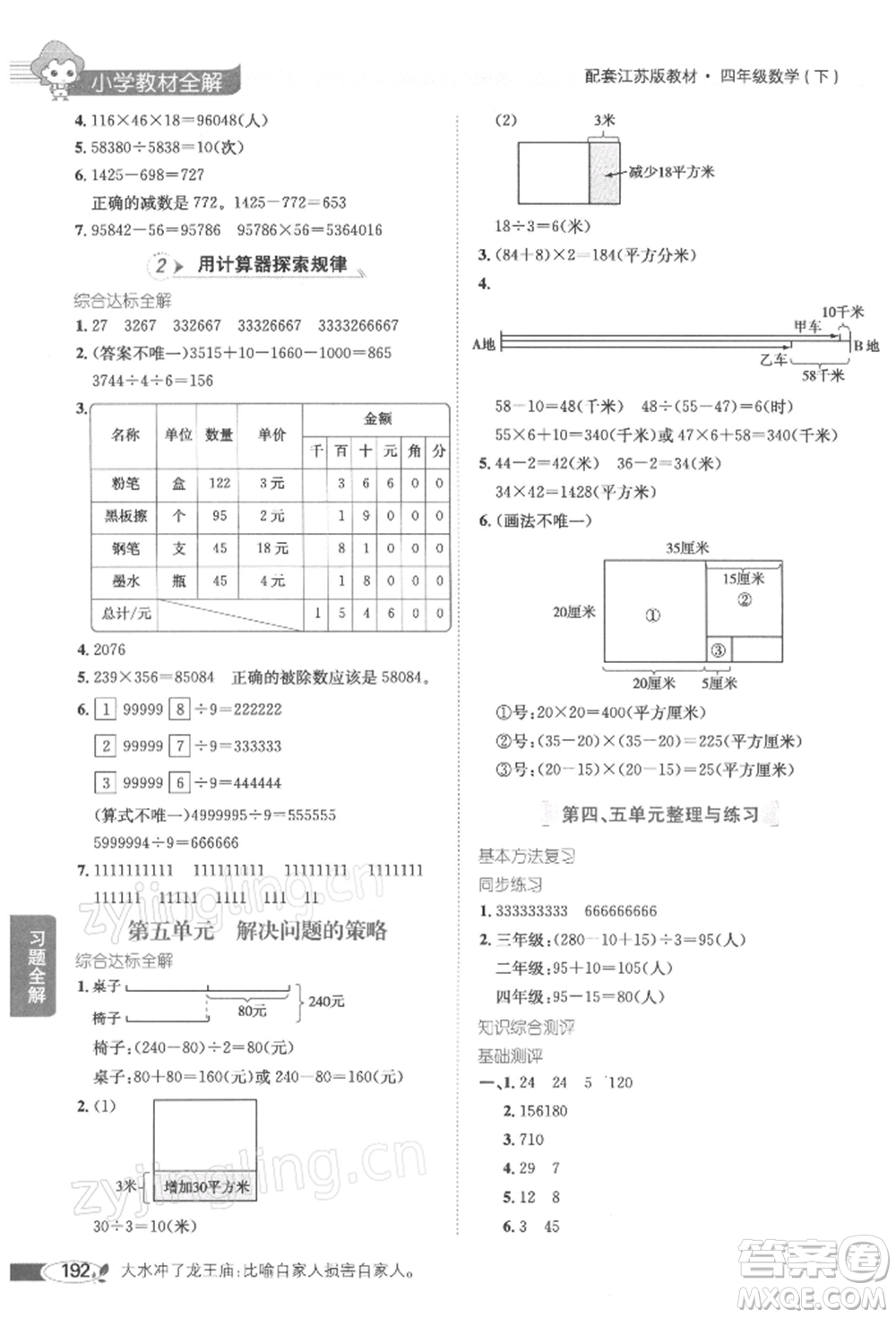 陜西人民教育出版社2022小學教材全解四年級數(shù)學下冊江蘇版參考答案