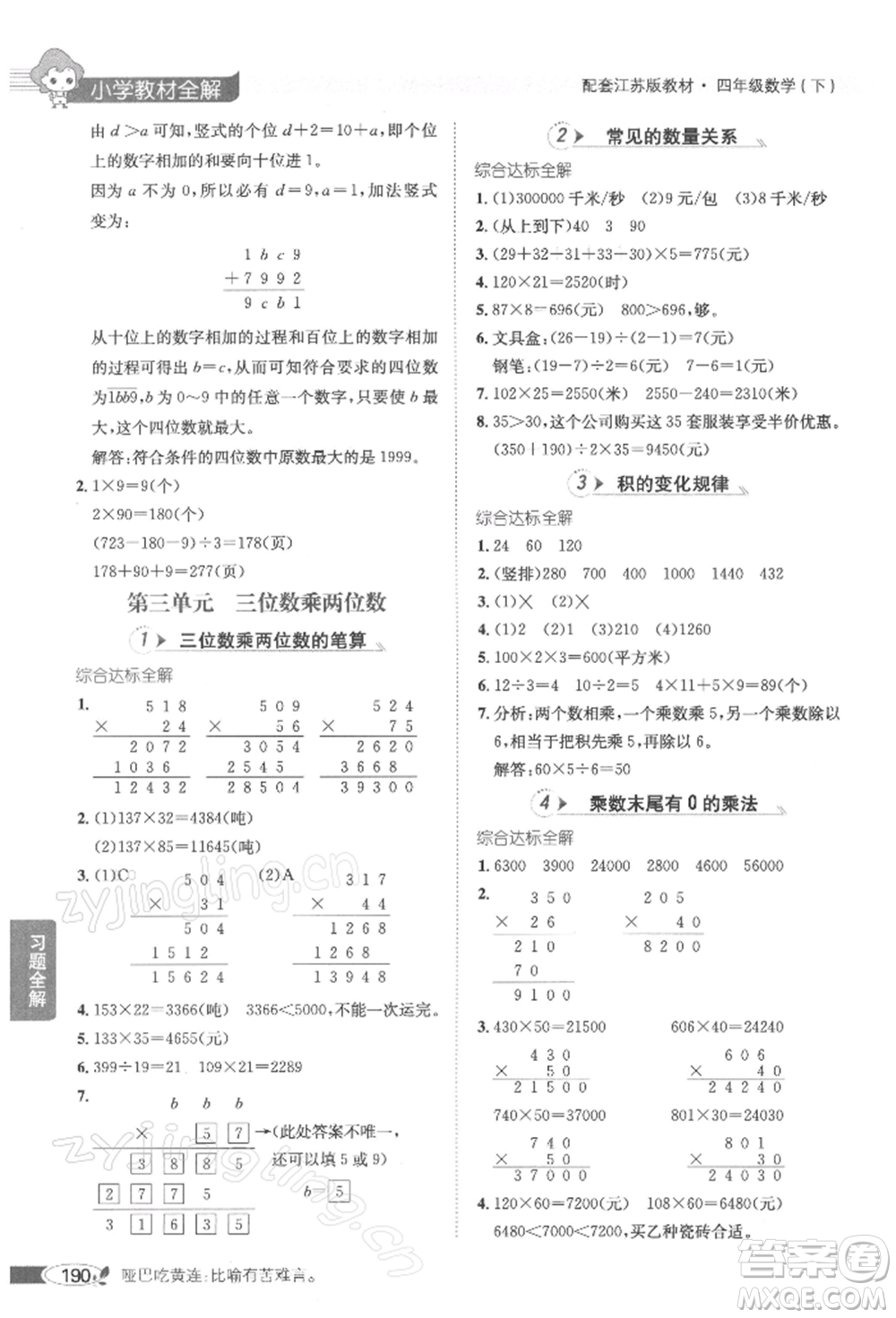 陜西人民教育出版社2022小學教材全解四年級數(shù)學下冊江蘇版參考答案