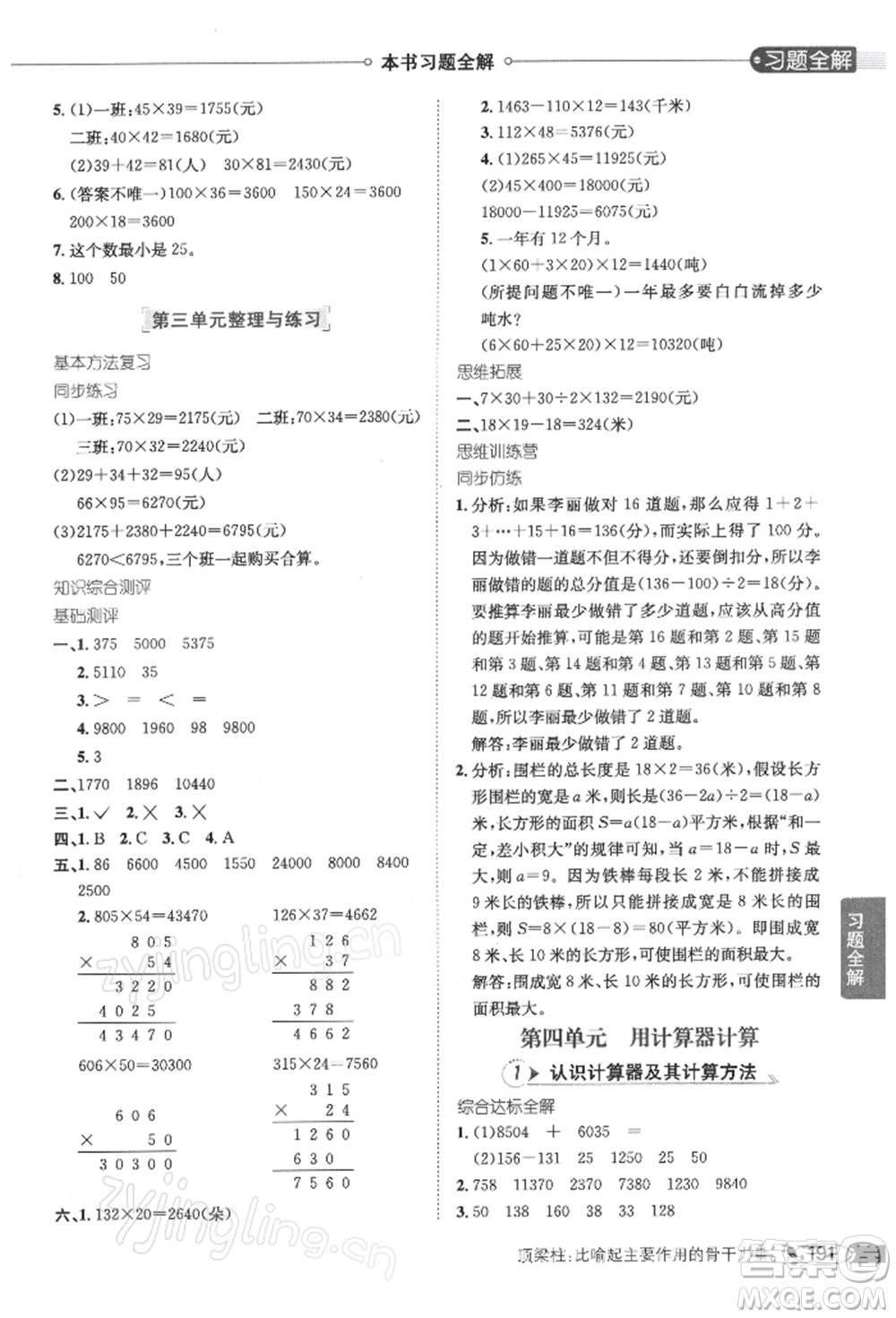 陜西人民教育出版社2022小學教材全解四年級數(shù)學下冊江蘇版參考答案