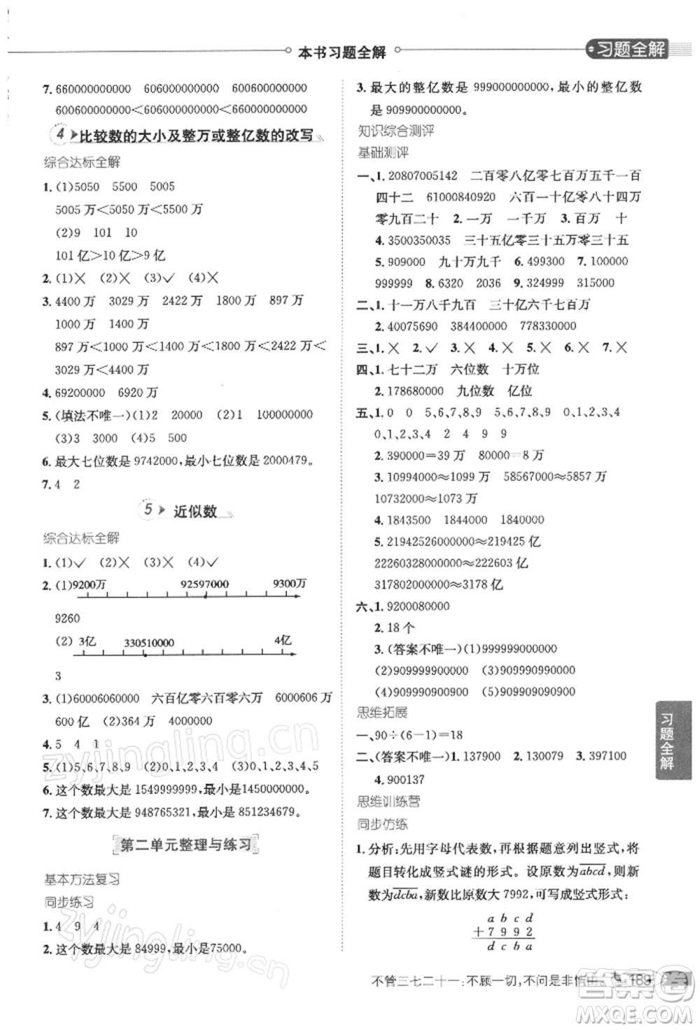 陜西人民教育出版社2022小學教材全解四年級數(shù)學下冊江蘇版參考答案