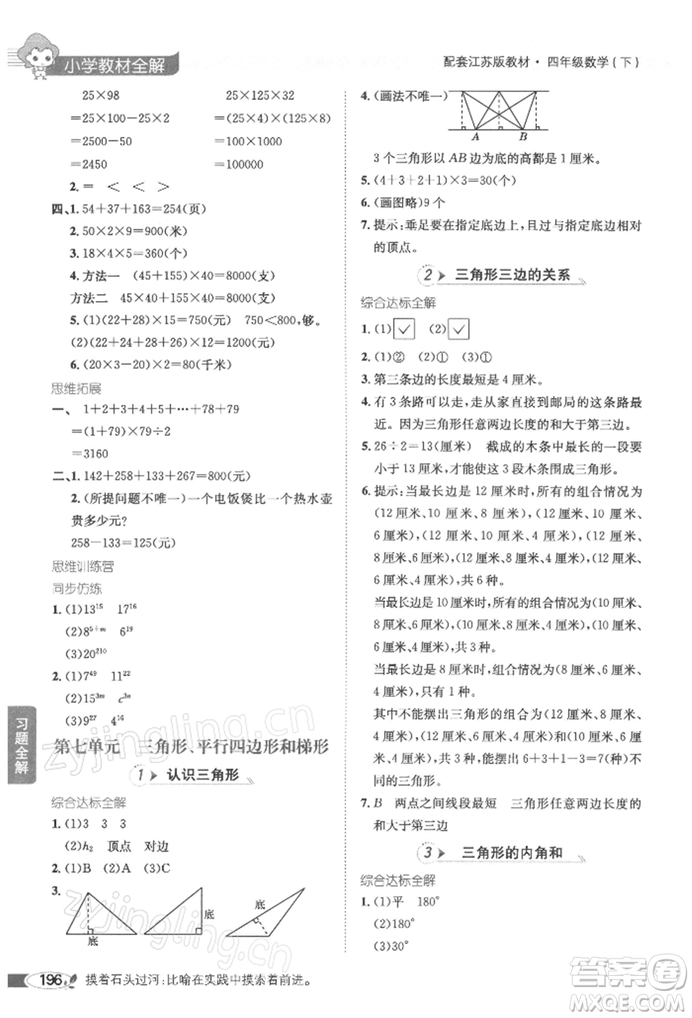 陜西人民教育出版社2022小學教材全解四年級數(shù)學下冊江蘇版參考答案