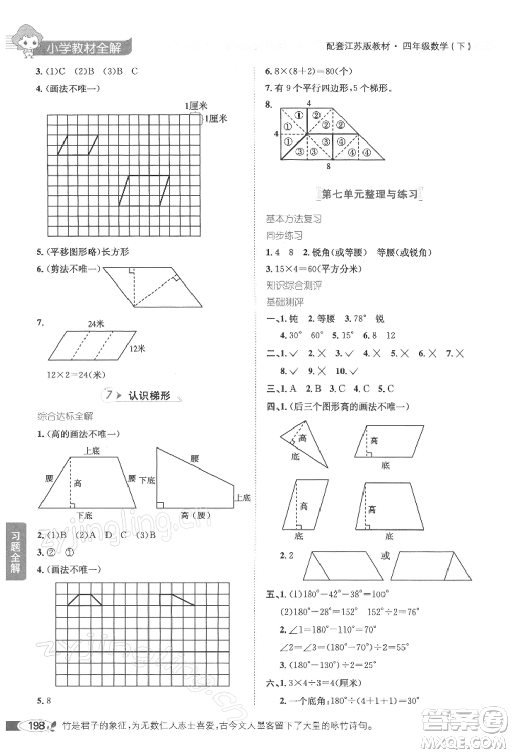 陜西人民教育出版社2022小學教材全解四年級數(shù)學下冊江蘇版參考答案