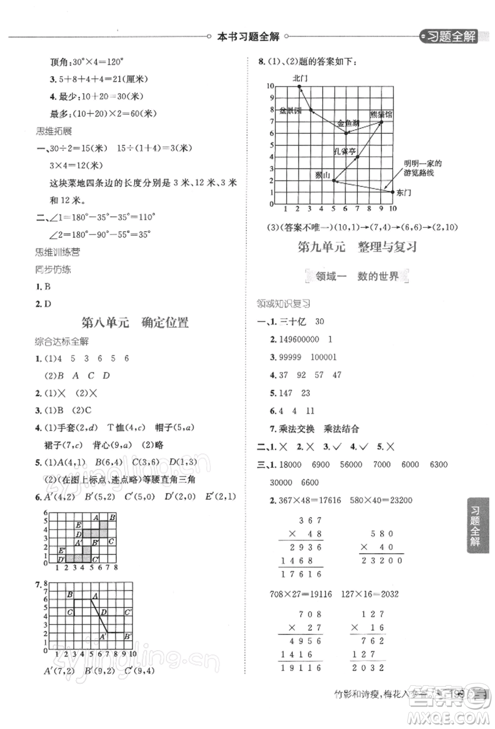 陜西人民教育出版社2022小學教材全解四年級數(shù)學下冊江蘇版參考答案