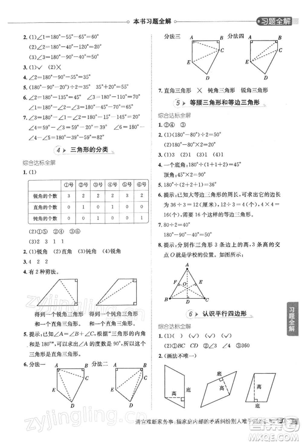 陜西人民教育出版社2022小學教材全解四年級數(shù)學下冊江蘇版參考答案