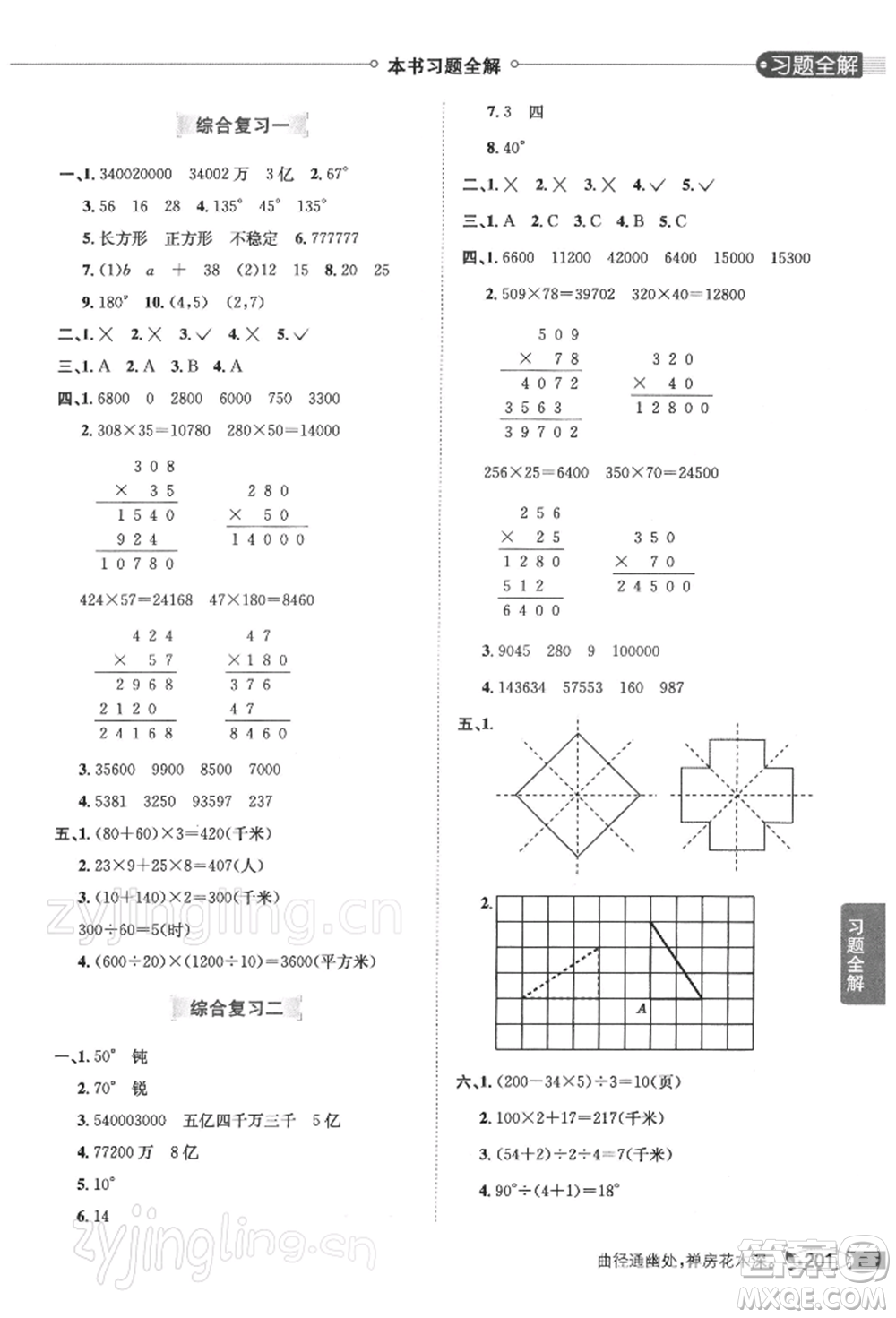 陜西人民教育出版社2022小學教材全解四年級數(shù)學下冊江蘇版參考答案