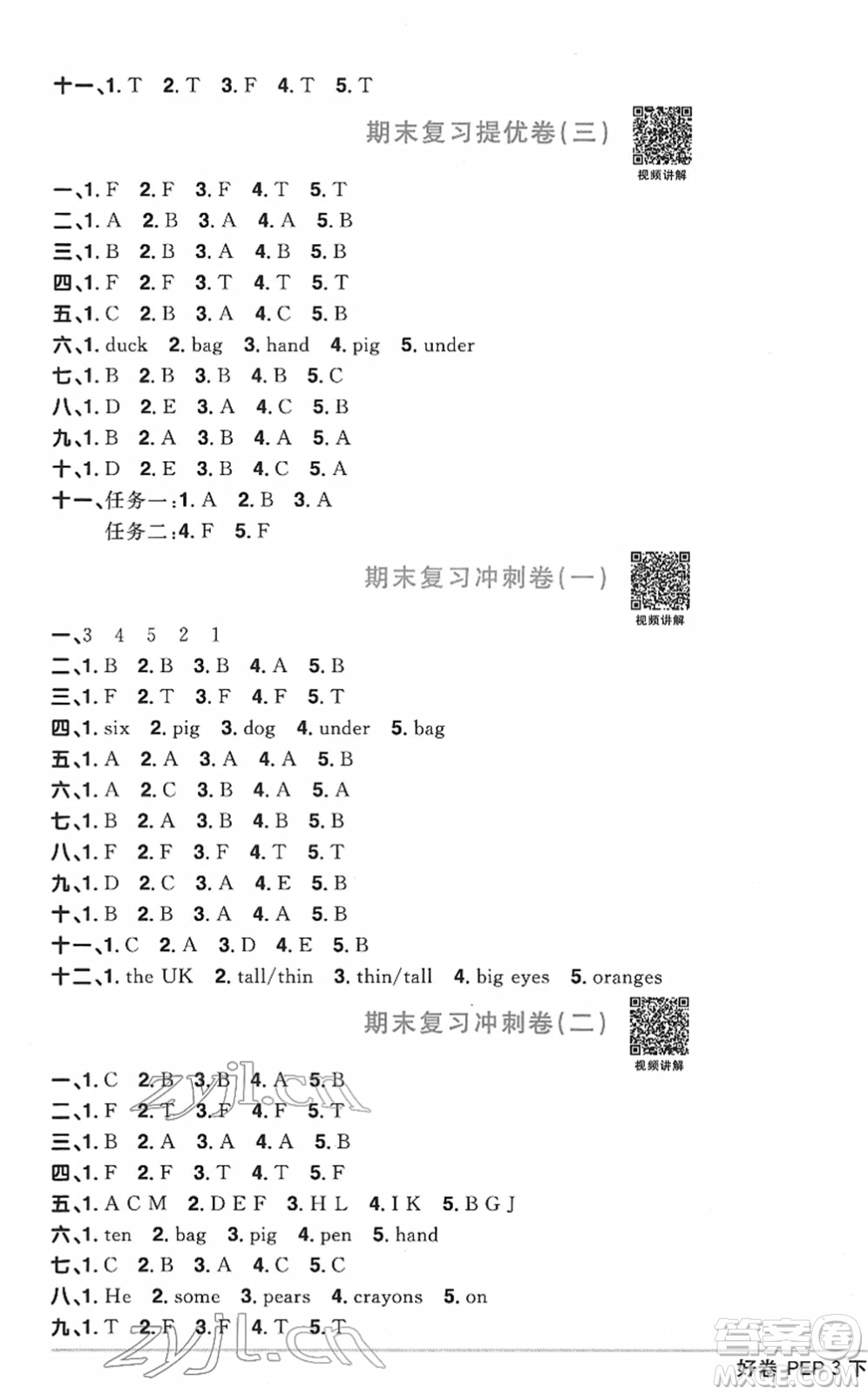 江西教育出版社2022陽光同學(xué)一線名師全優(yōu)好卷單元標(biāo)準(zhǔn)卷+期末復(fù)習(xí)卷三年級英語下冊PEP版答案