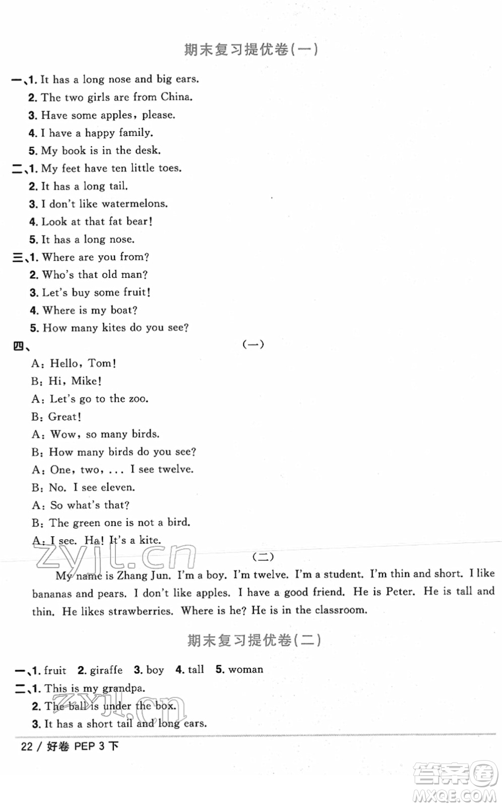 江西教育出版社2022陽光同學(xué)一線名師全優(yōu)好卷單元標(biāo)準(zhǔn)卷+期末復(fù)習(xí)卷三年級英語下冊PEP版答案