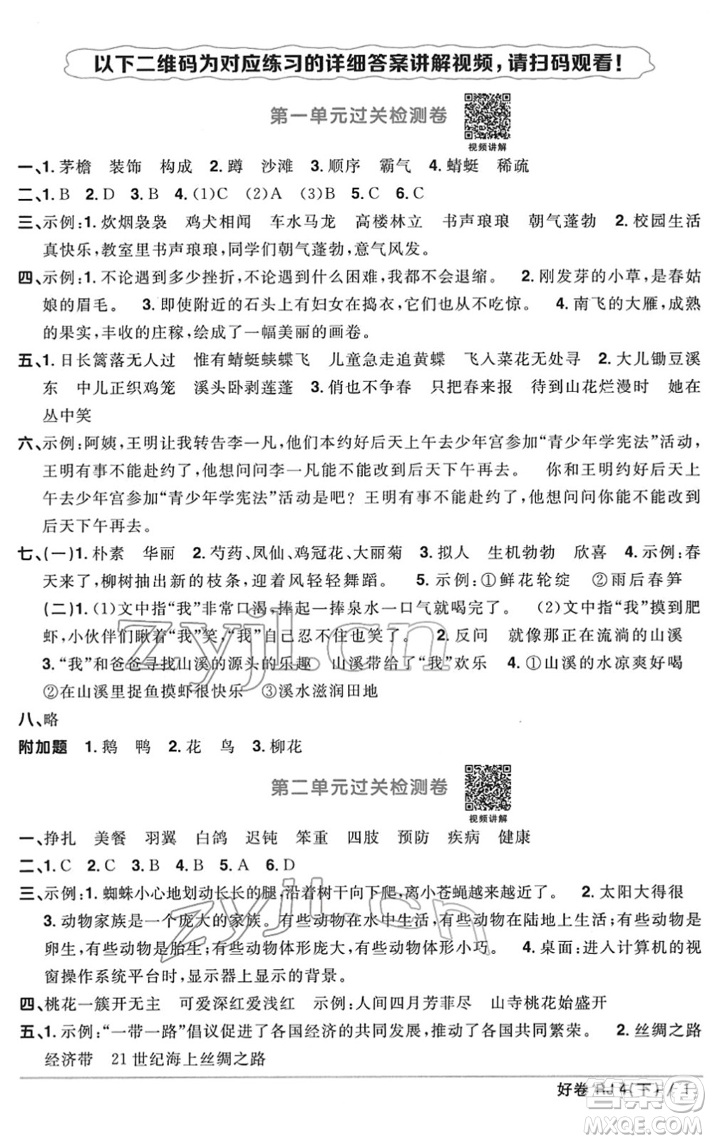 江西教育出版社2022陽光同學(xué)一線名師全優(yōu)好卷單元標(biāo)準(zhǔn)卷+期末復(fù)習(xí)卷四年級語文下冊RJ人教版答案