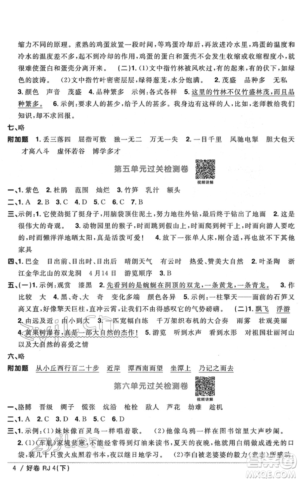 江西教育出版社2022陽光同學(xué)一線名師全優(yōu)好卷單元標(biāo)準(zhǔn)卷+期末復(fù)習(xí)卷四年級語文下冊RJ人教版答案