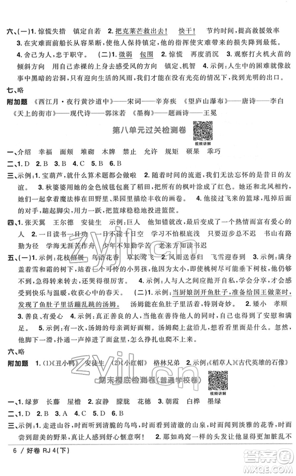 江西教育出版社2022陽光同學(xué)一線名師全優(yōu)好卷單元標(biāo)準(zhǔn)卷+期末復(fù)習(xí)卷四年級語文下冊RJ人教版答案
