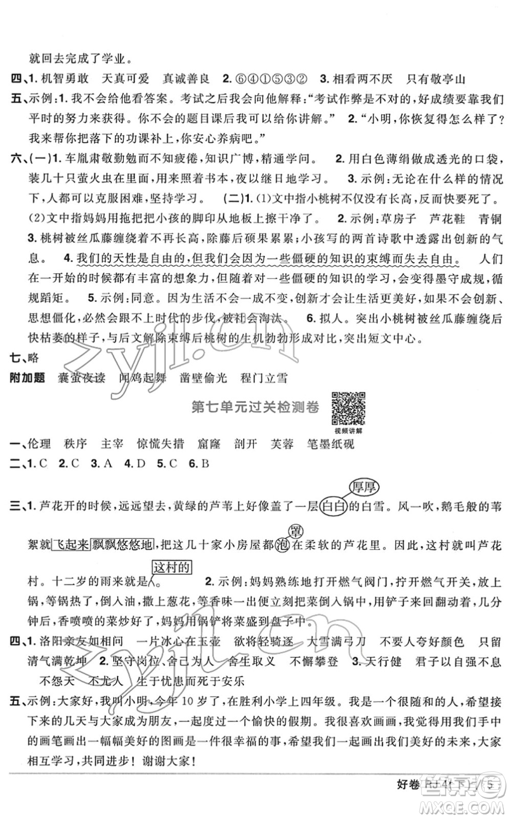 江西教育出版社2022陽光同學(xué)一線名師全優(yōu)好卷單元標(biāo)準(zhǔn)卷+期末復(fù)習(xí)卷四年級語文下冊RJ人教版答案