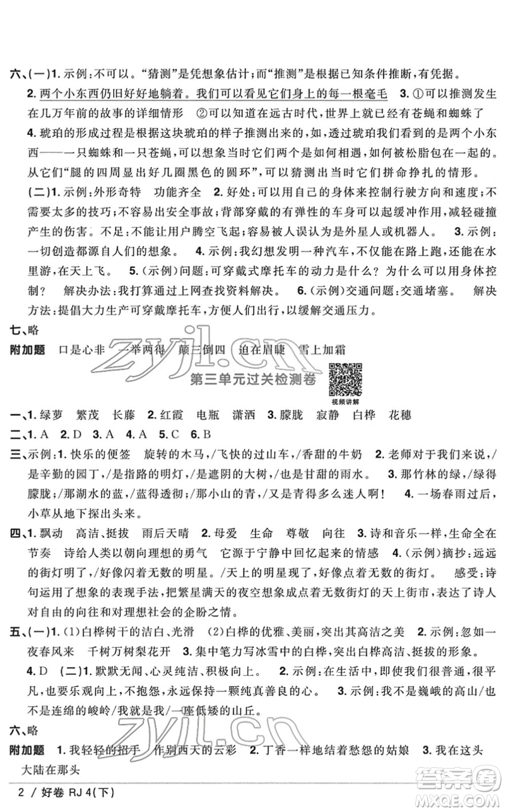 江西教育出版社2022陽光同學(xué)一線名師全優(yōu)好卷單元標(biāo)準(zhǔn)卷+期末復(fù)習(xí)卷四年級語文下冊RJ人教版答案