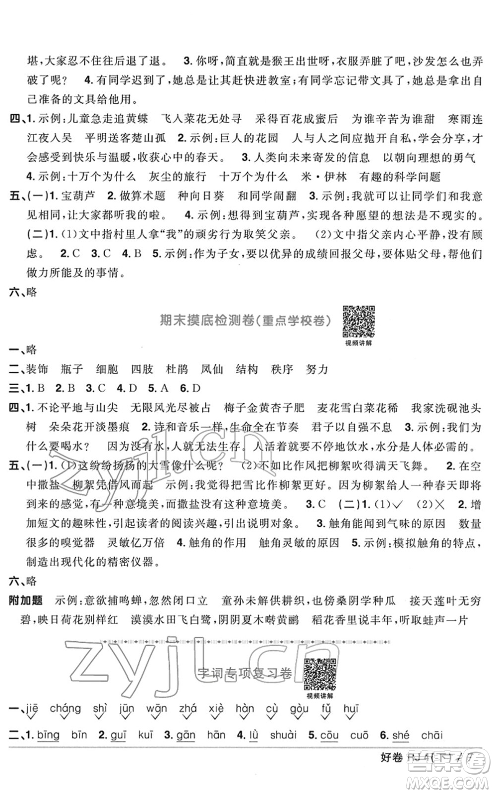 江西教育出版社2022陽光同學(xué)一線名師全優(yōu)好卷單元標(biāo)準(zhǔn)卷+期末復(fù)習(xí)卷四年級語文下冊RJ人教版答案