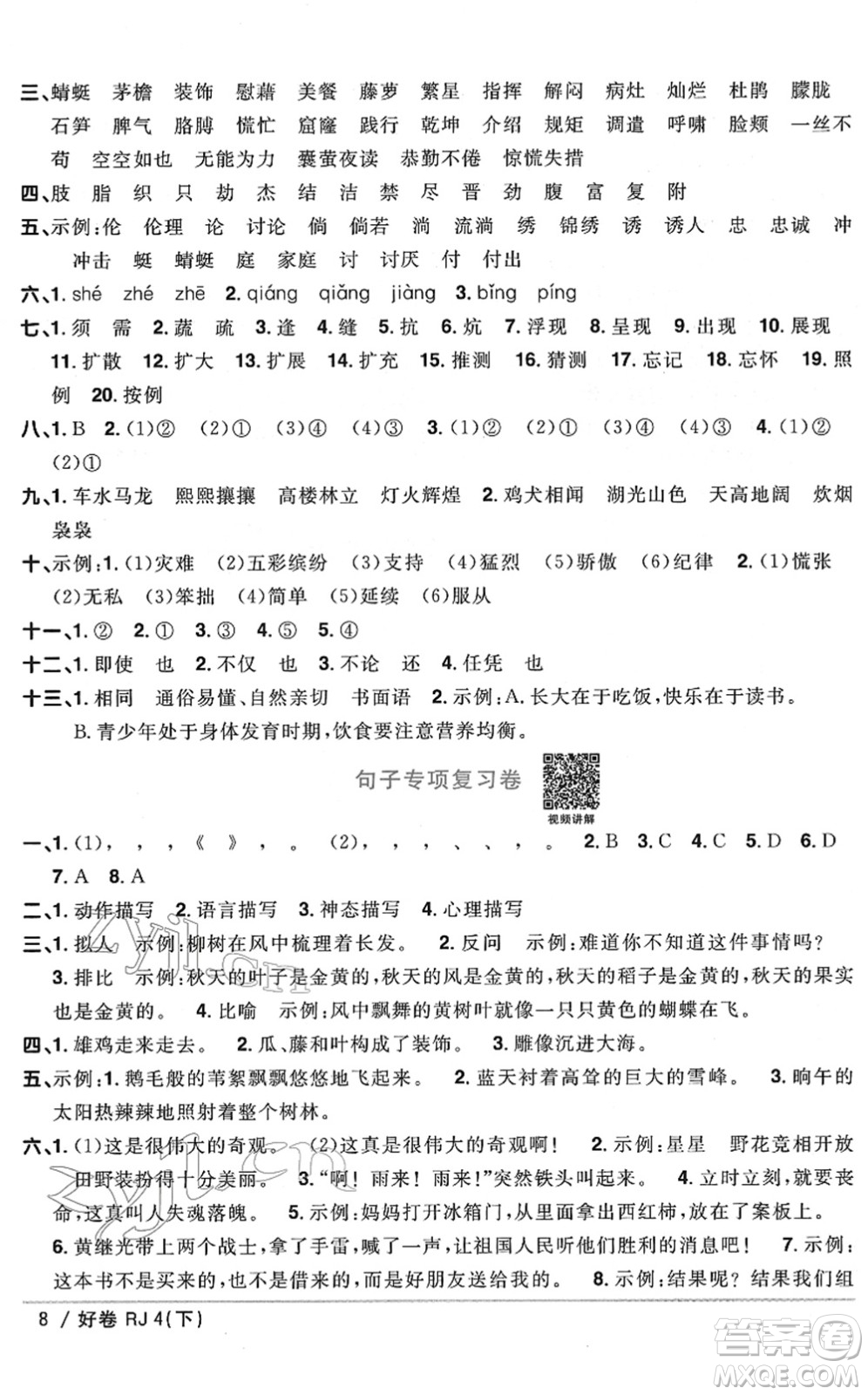 江西教育出版社2022陽光同學(xué)一線名師全優(yōu)好卷單元標(biāo)準(zhǔn)卷+期末復(fù)習(xí)卷四年級語文下冊RJ人教版答案