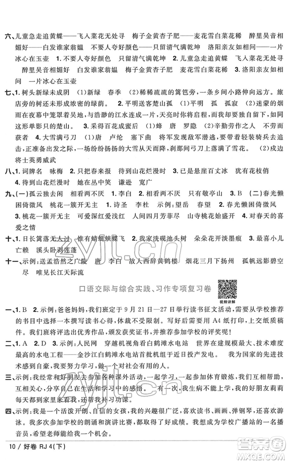 江西教育出版社2022陽光同學(xué)一線名師全優(yōu)好卷單元標(biāo)準(zhǔn)卷+期末復(fù)習(xí)卷四年級語文下冊RJ人教版答案