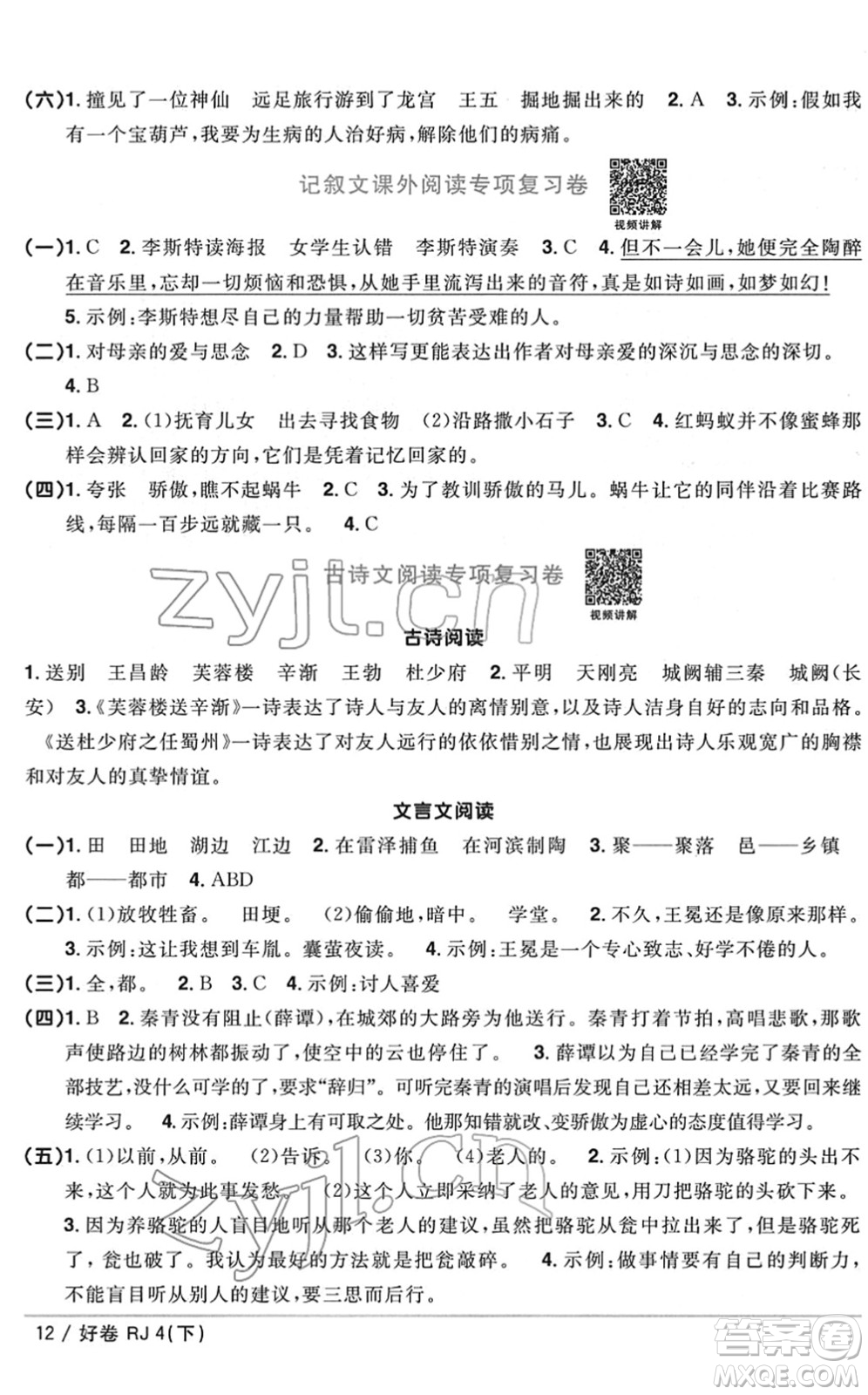 江西教育出版社2022陽光同學(xué)一線名師全優(yōu)好卷單元標(biāo)準(zhǔn)卷+期末復(fù)習(xí)卷四年級語文下冊RJ人教版答案
