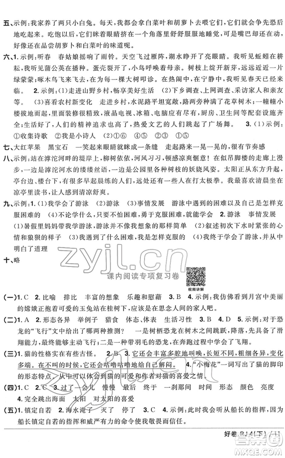 江西教育出版社2022陽光同學(xué)一線名師全優(yōu)好卷單元標(biāo)準(zhǔn)卷+期末復(fù)習(xí)卷四年級語文下冊RJ人教版答案