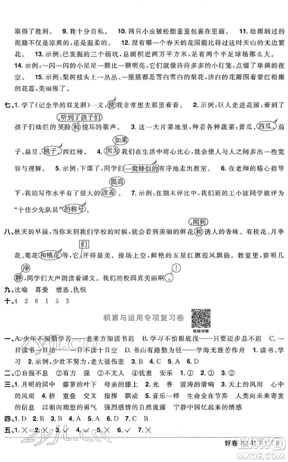 江西教育出版社2022陽光同學(xué)一線名師全優(yōu)好卷單元標(biāo)準(zhǔn)卷+期末復(fù)習(xí)卷四年級語文下冊RJ人教版答案