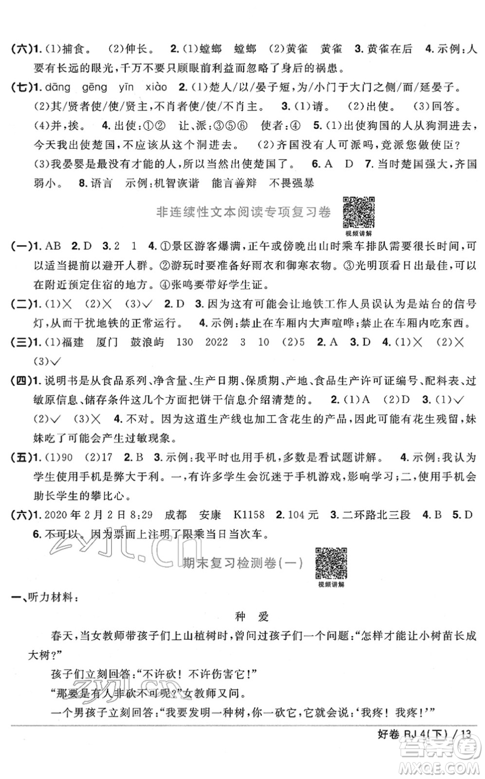 江西教育出版社2022陽光同學(xué)一線名師全優(yōu)好卷單元標(biāo)準(zhǔn)卷+期末復(fù)習(xí)卷四年級語文下冊RJ人教版答案