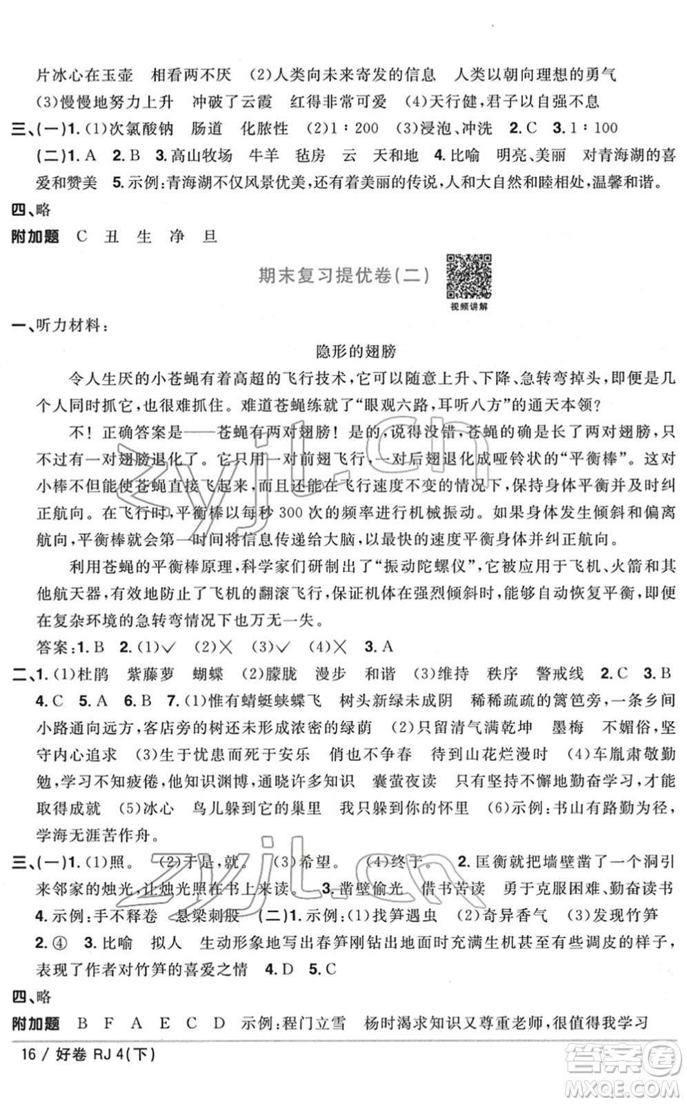 江西教育出版社2022陽光同學(xué)一線名師全優(yōu)好卷單元標(biāo)準(zhǔn)卷+期末復(fù)習(xí)卷四年級語文下冊RJ人教版答案