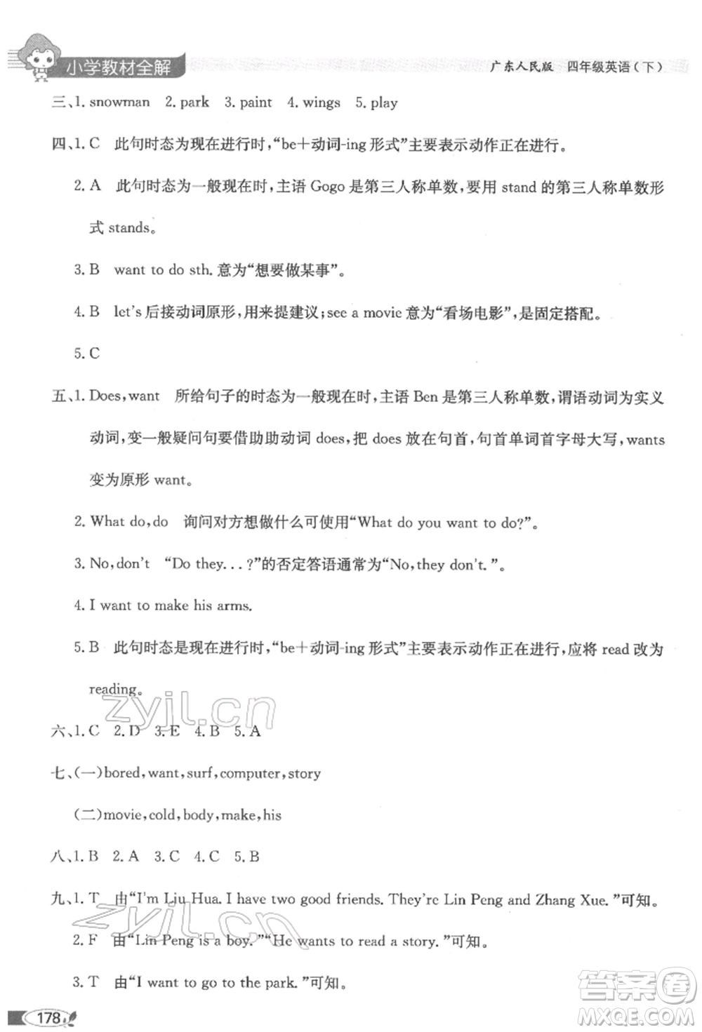 陜西人民教育出版社2022小學(xué)教材全解三年級(jí)起點(diǎn)四年級(jí)英語(yǔ)下冊(cè)廣東人民版參考答案