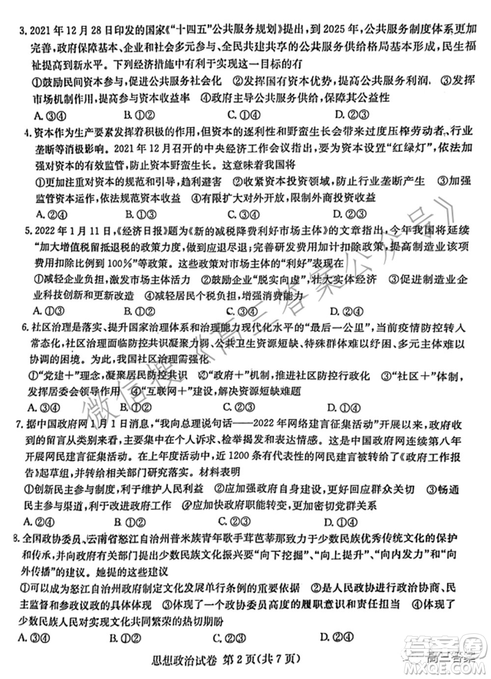 2022屆湖南新高考教學教研聯(lián)盟高三第一次聯(lián)考思想政治試題及答案