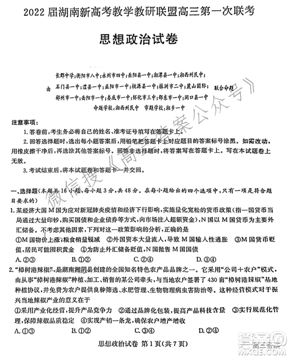 2022屆湖南新高考教學教研聯(lián)盟高三第一次聯(lián)考思想政治試題及答案