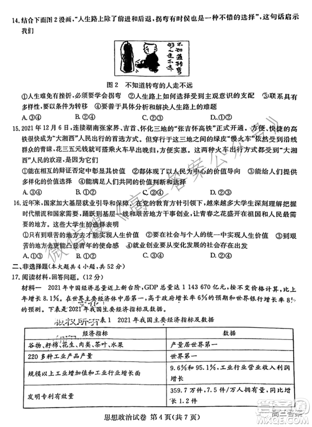 2022屆湖南新高考教學教研聯(lián)盟高三第一次聯(lián)考思想政治試題及答案