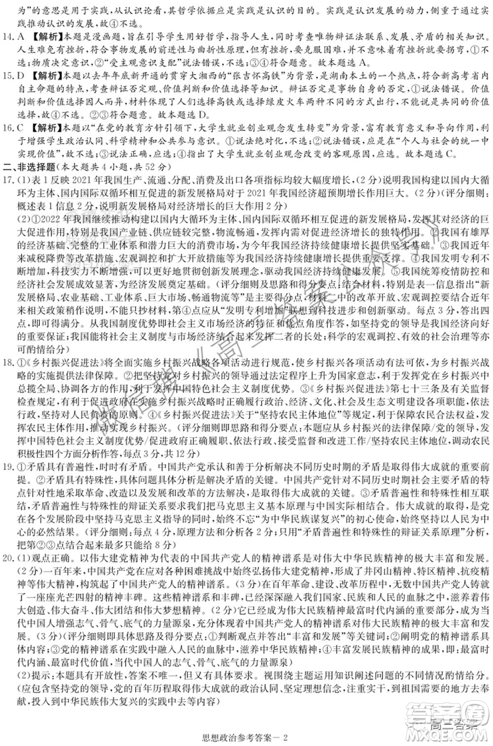 2022屆湖南新高考教學教研聯(lián)盟高三第一次聯(lián)考思想政治試題及答案