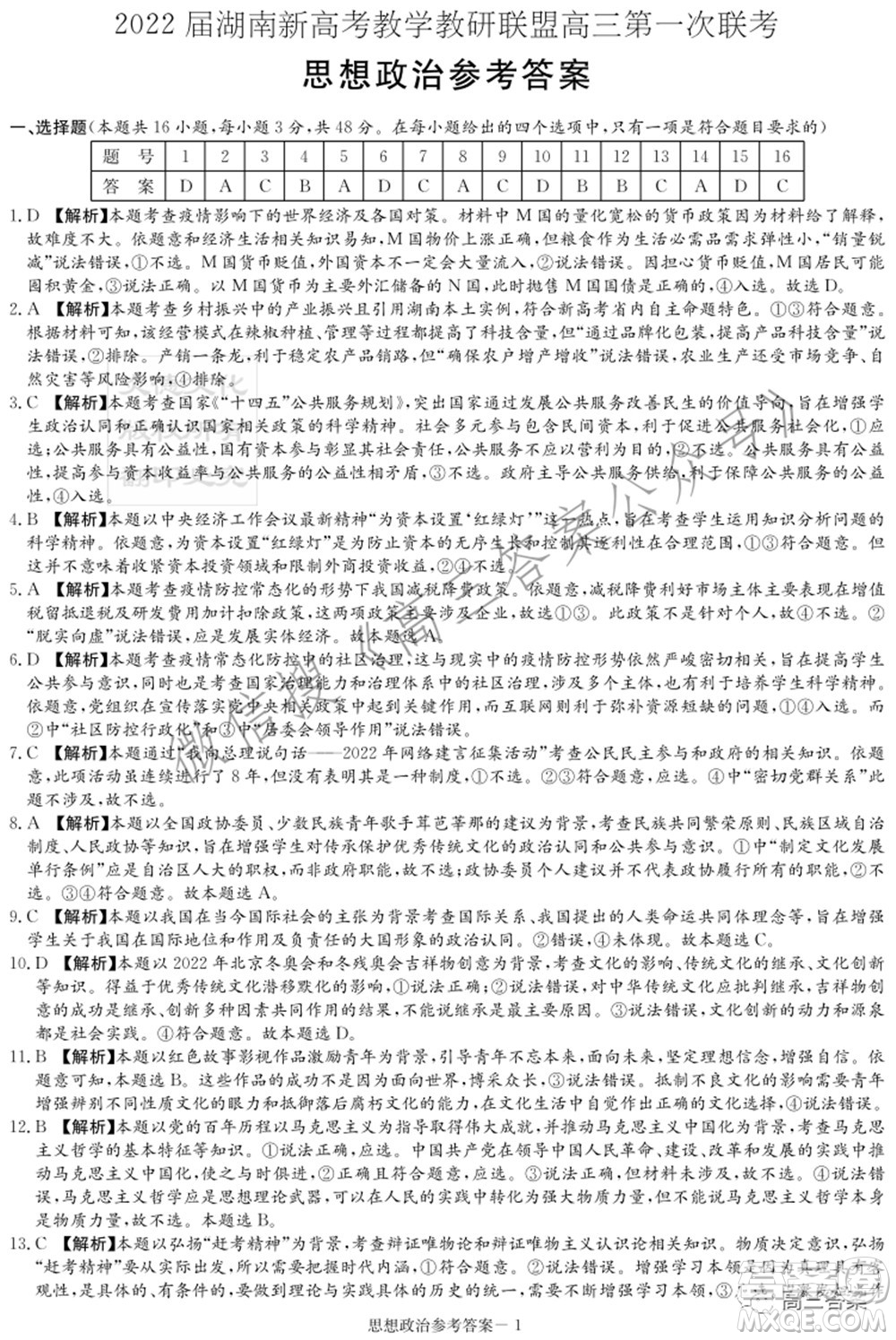 2022屆湖南新高考教學教研聯(lián)盟高三第一次聯(lián)考思想政治試題及答案
