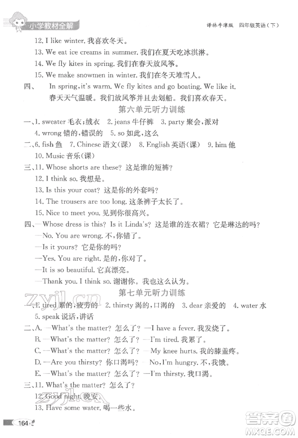 陜西人民教育出版社2022小學(xué)教材全解三年級(jí)起點(diǎn)四年級(jí)英語下冊(cè)譯林牛津版參考答案