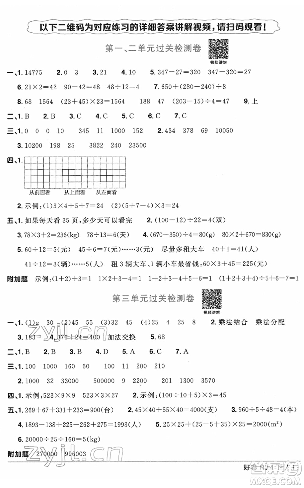 江西教育出版社2022陽光同學(xué)一線名師全優(yōu)好卷單元標(biāo)準(zhǔn)卷+期末復(fù)習(xí)卷四年級數(shù)學(xué)下冊RJ人教版答案