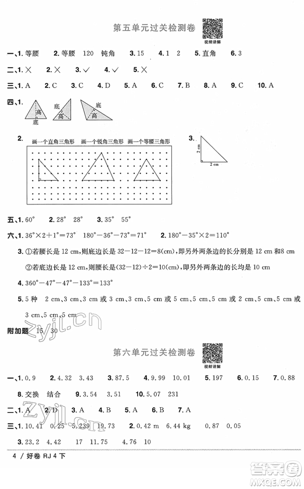 江西教育出版社2022陽光同學(xué)一線名師全優(yōu)好卷單元標(biāo)準(zhǔn)卷+期末復(fù)習(xí)卷四年級數(shù)學(xué)下冊RJ人教版答案