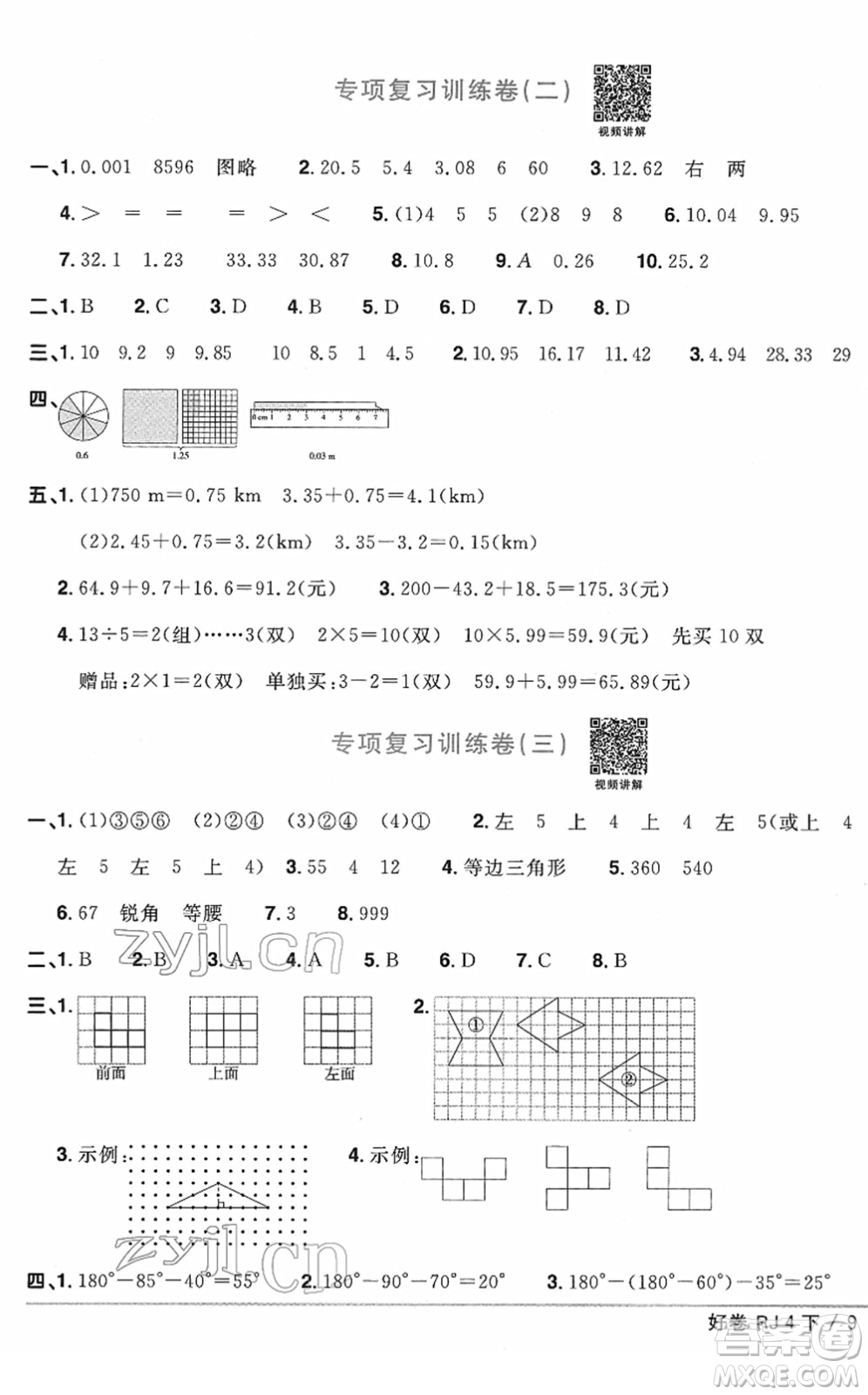 江西教育出版社2022陽光同學(xué)一線名師全優(yōu)好卷單元標(biāo)準(zhǔn)卷+期末復(fù)習(xí)卷四年級數(shù)學(xué)下冊RJ人教版答案