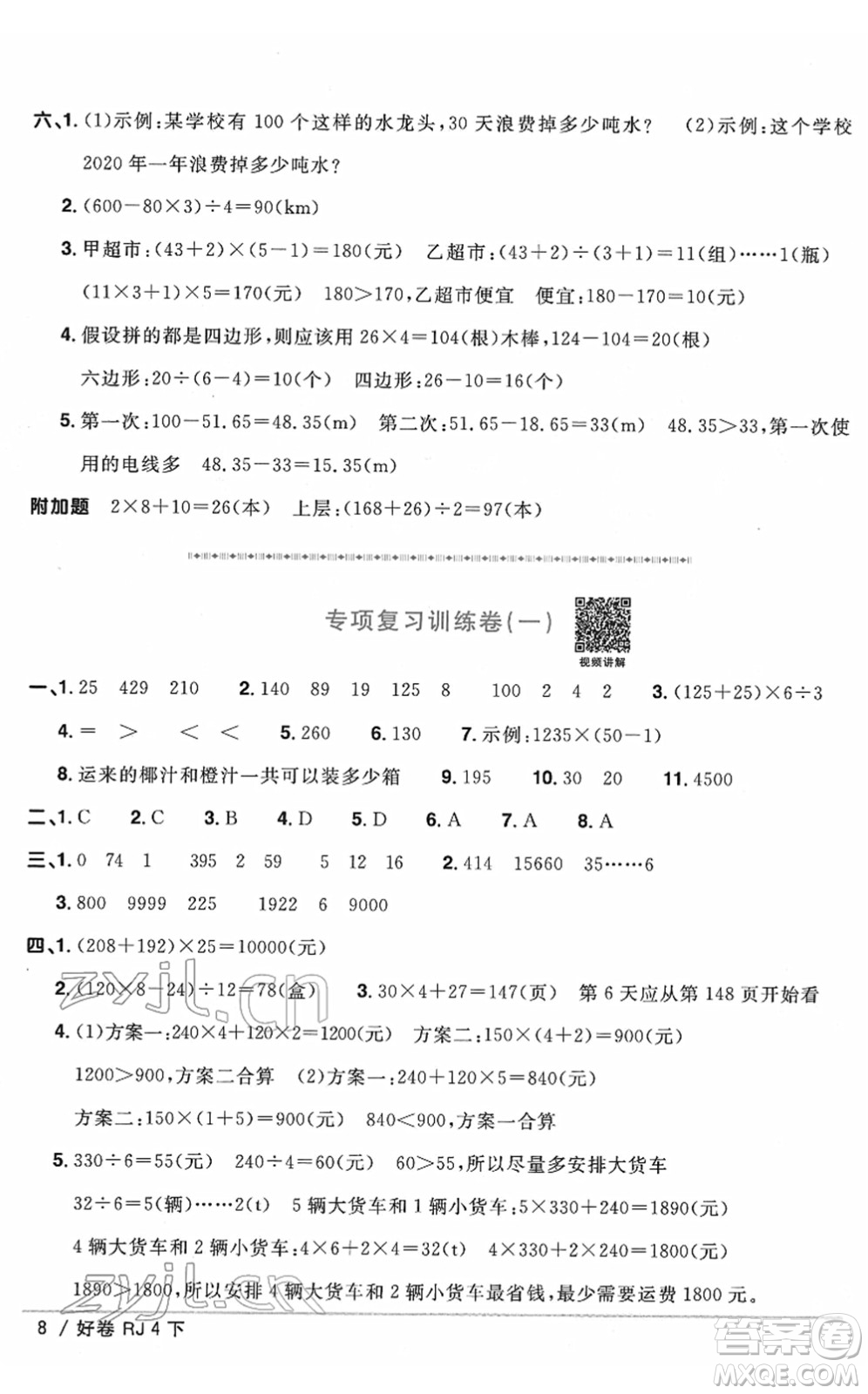 江西教育出版社2022陽光同學(xué)一線名師全優(yōu)好卷單元標(biāo)準(zhǔn)卷+期末復(fù)習(xí)卷四年級數(shù)學(xué)下冊RJ人教版答案