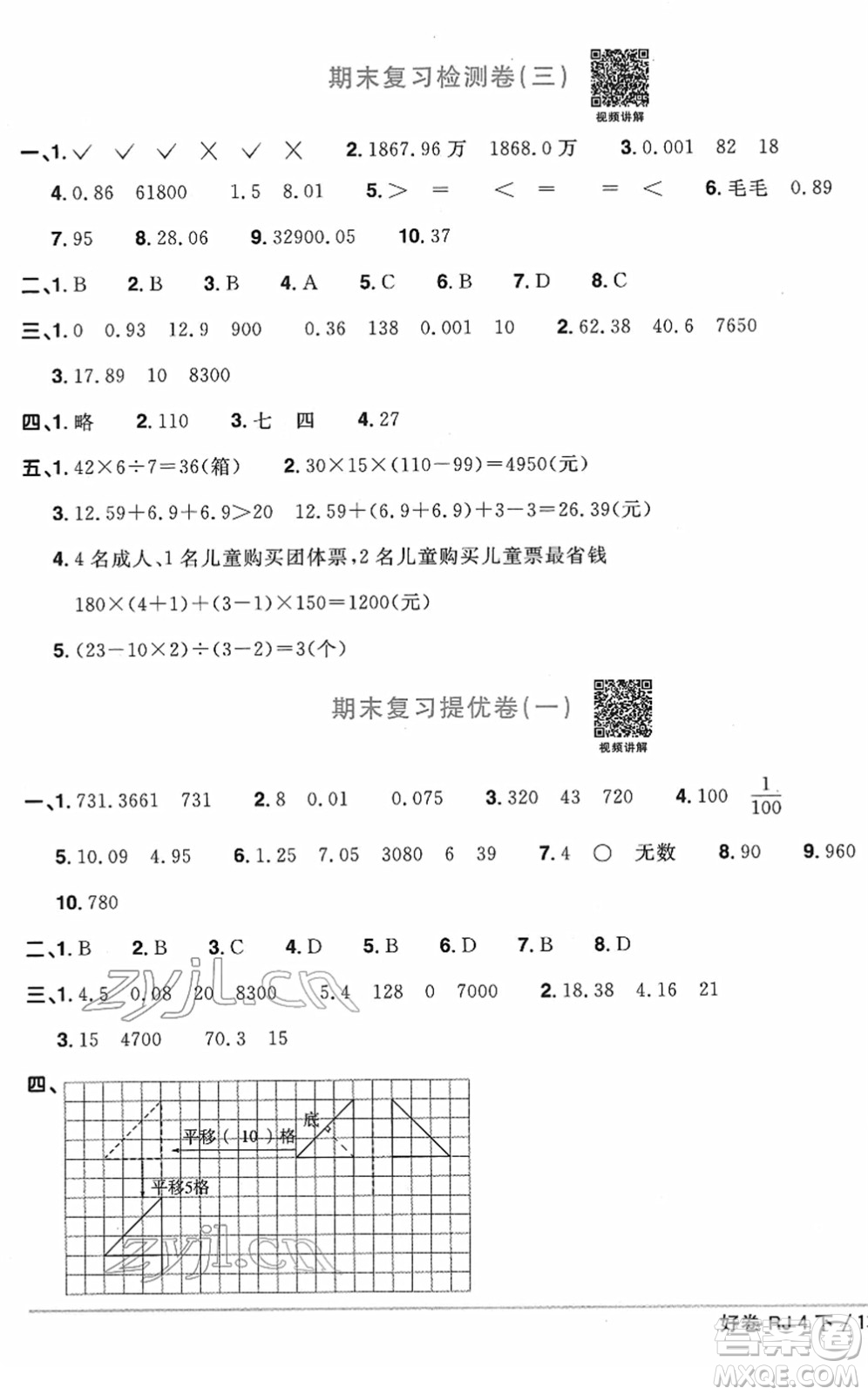 江西教育出版社2022陽光同學(xué)一線名師全優(yōu)好卷單元標(biāo)準(zhǔn)卷+期末復(fù)習(xí)卷四年級數(shù)學(xué)下冊RJ人教版答案